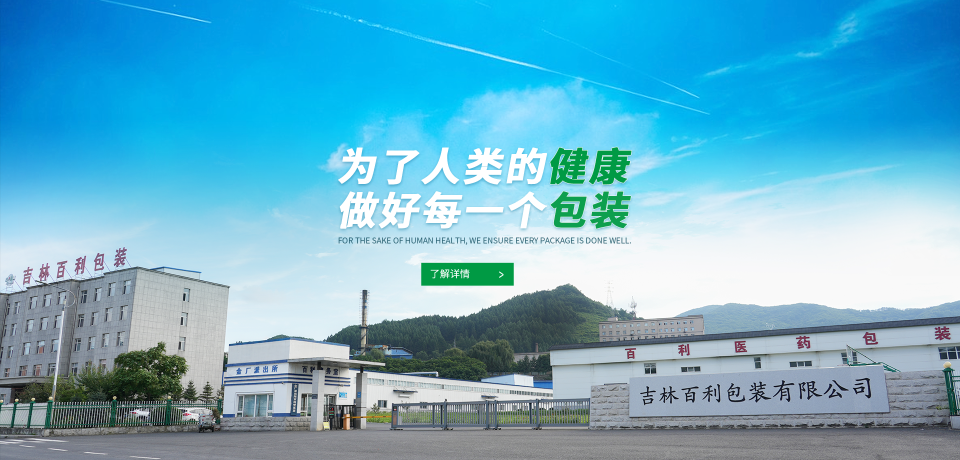 Jilin Baili Packaging manufacturing campus in Tonghua
